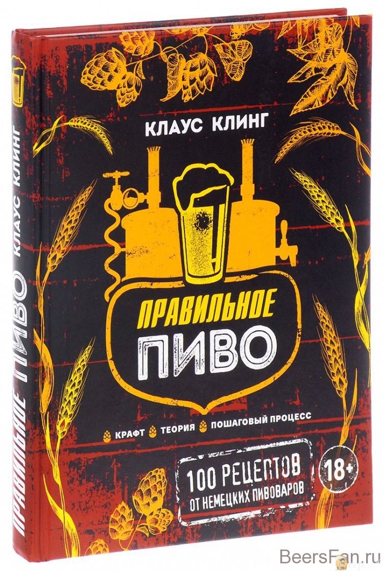 Клаус клинг, Правильное пиво:100 рецептов от немецкого пивовара, 2017г.